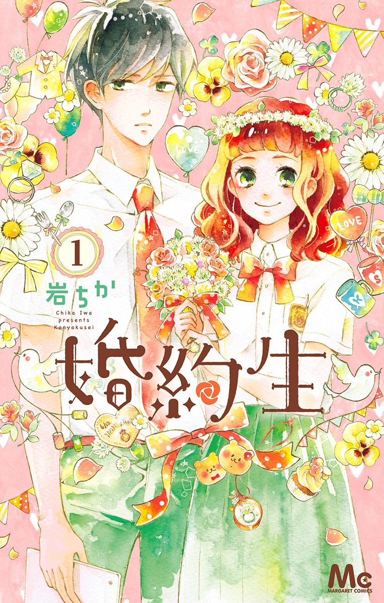 婚約生【期間限定無料】