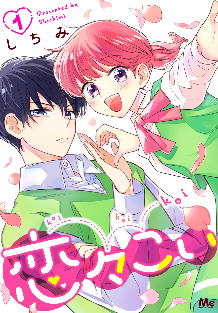恋々こい【期間限定無料】