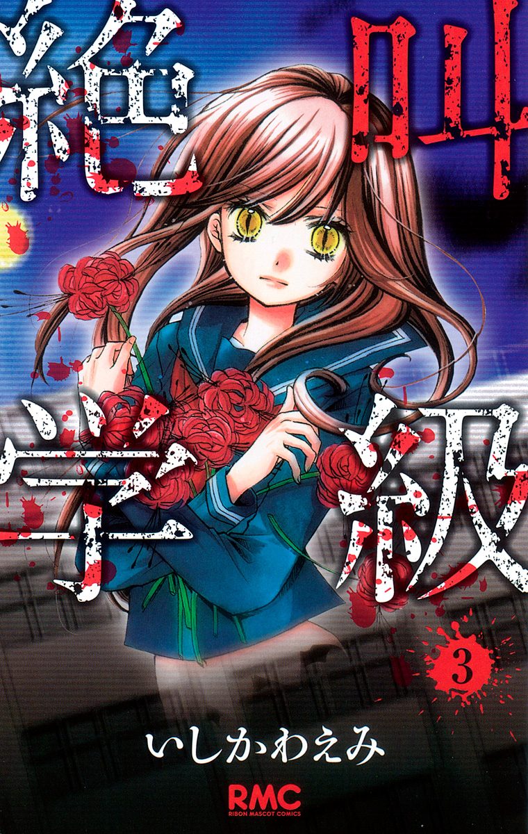 絶叫学級【期間限定無料】