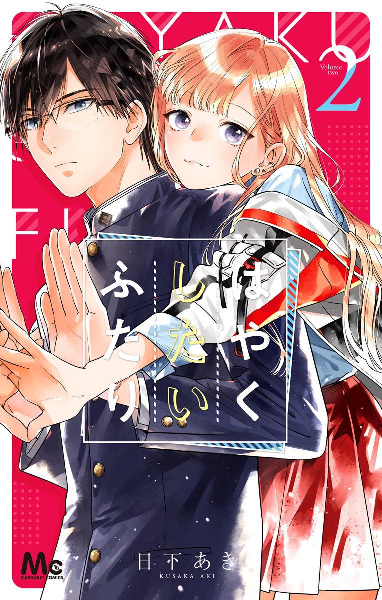 はやくしたいふたり【期間限定無料】