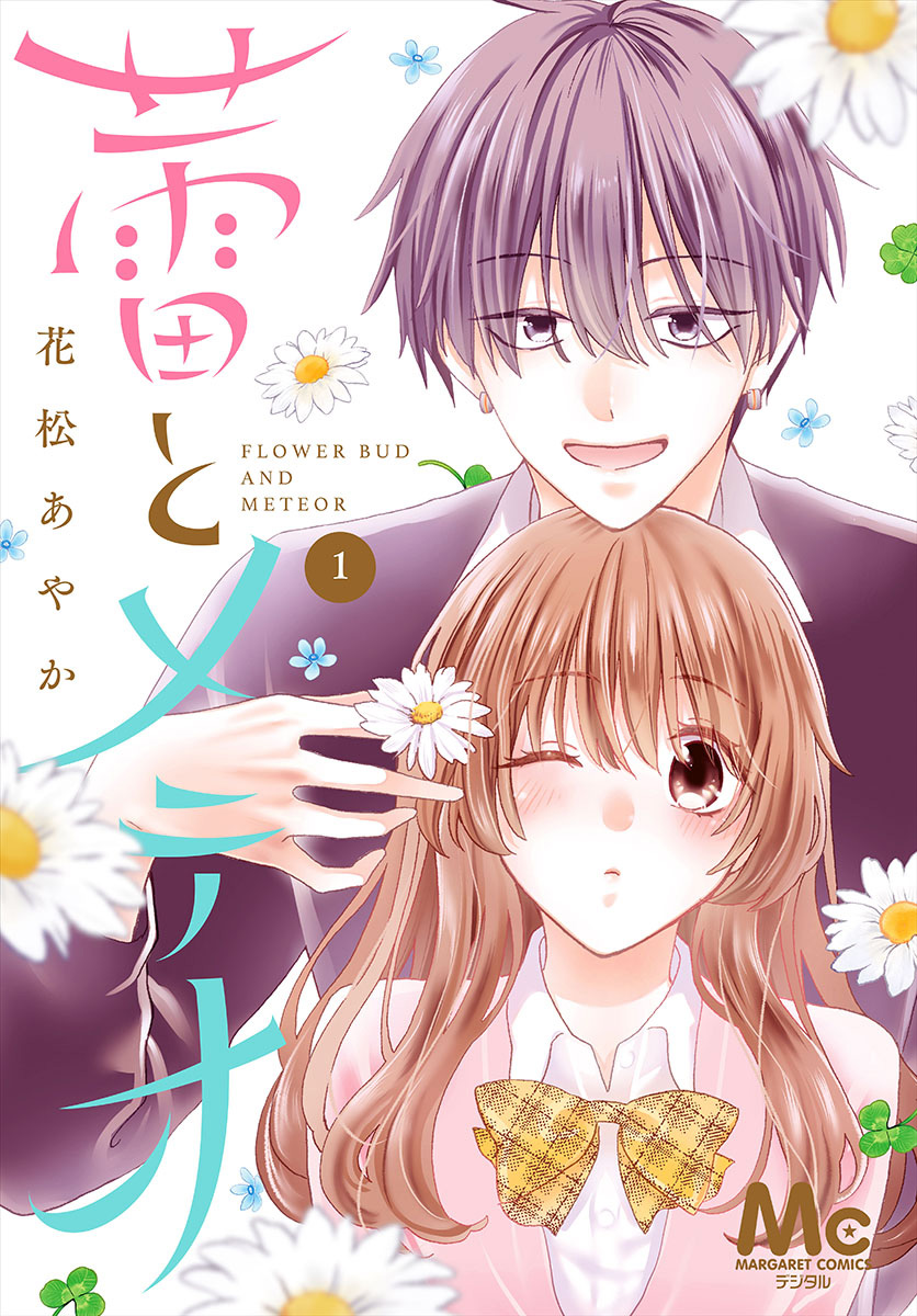 蕾とメテオ【期間限定試し読み増量】