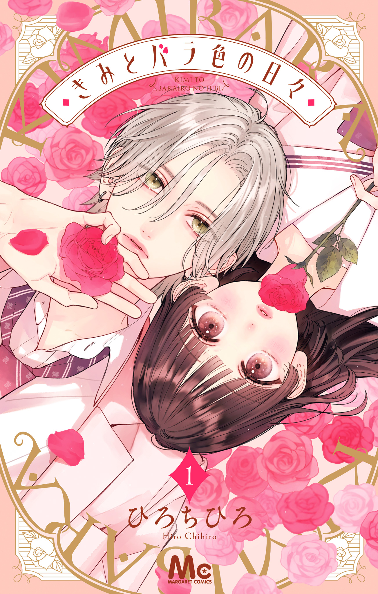 きみとバラ色の日々【期間限定試し読み増量】