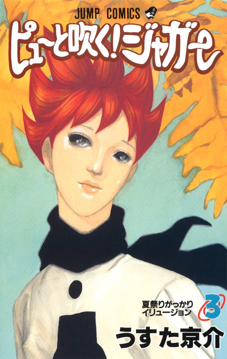 ピューと吹く！ジャガー モノクロ版【期間限定無料】 3 - うすた