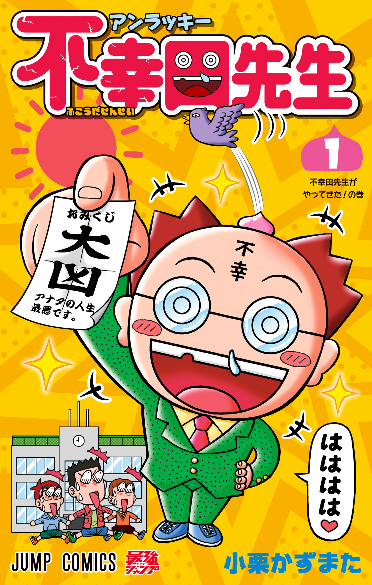 アンラッキー不幸田先生【期間限定無料】