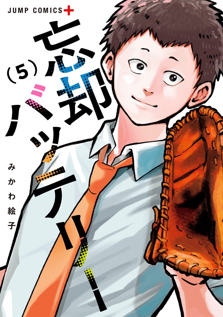 忘却バッテリー【期間限定無料】