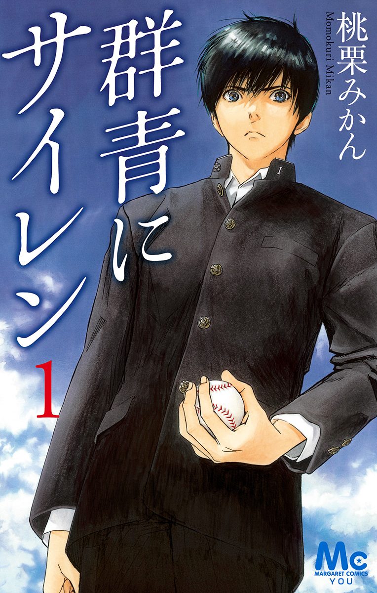 群青にサイレン【期間限定無料】 1