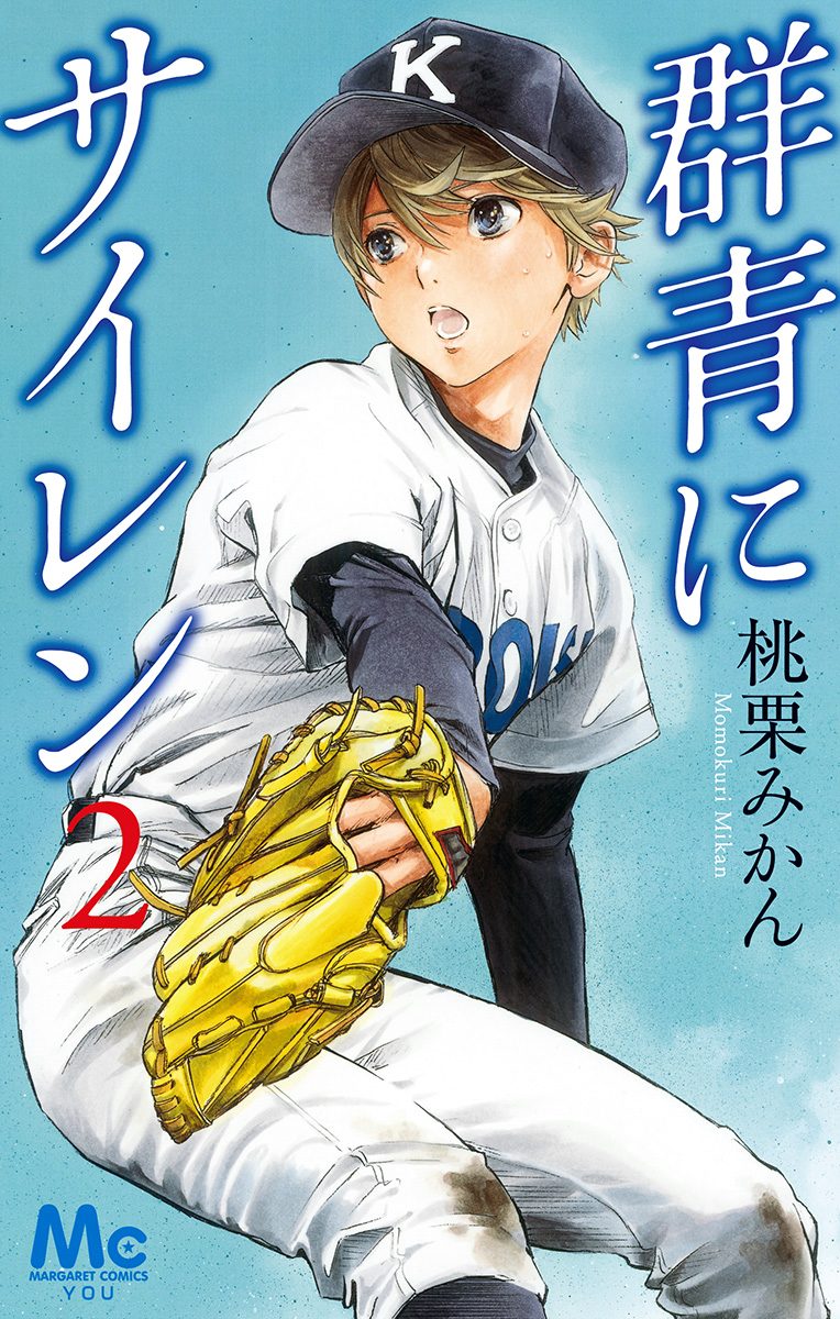 群青にサイレン【期間限定無料】