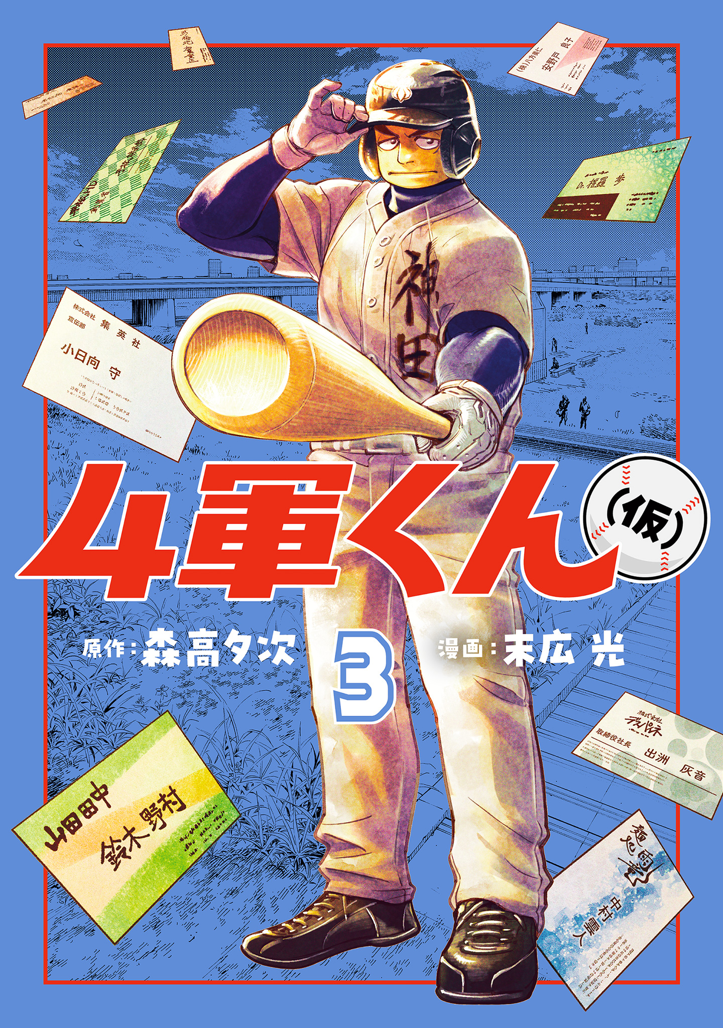 4軍くん（仮）【期間限定無料】