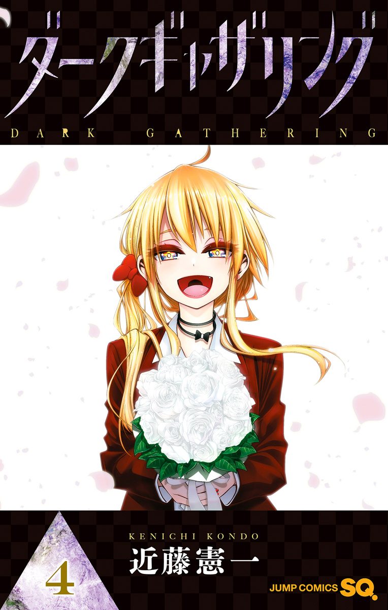 ダークギャザリング【期間限定無料】