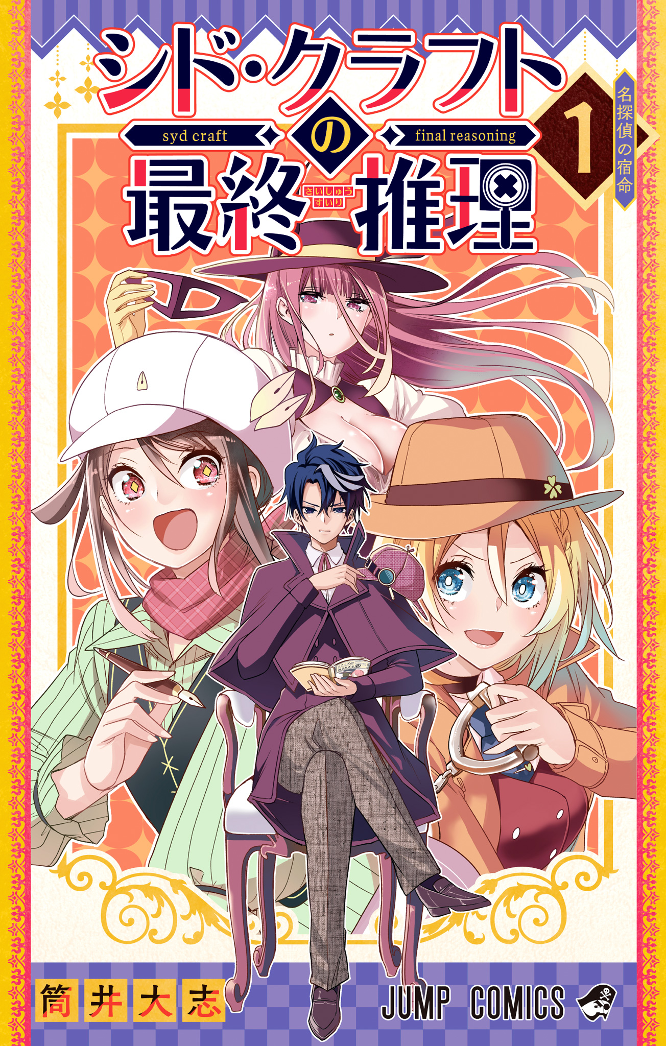 シド・クラフトの最終推理【期間限定試し読み増量】