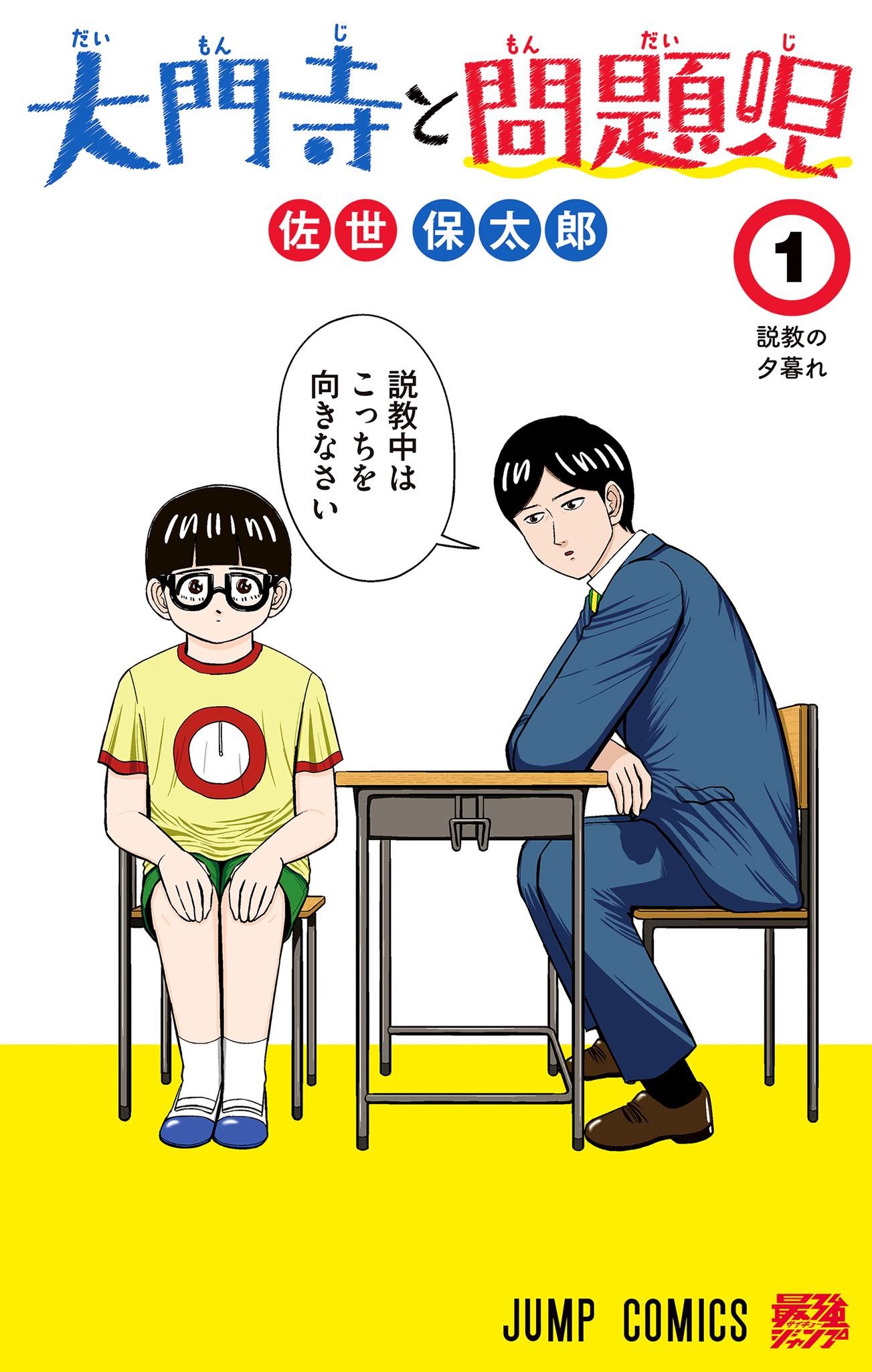 大門寺と問題児【期間限定試し読み増量】