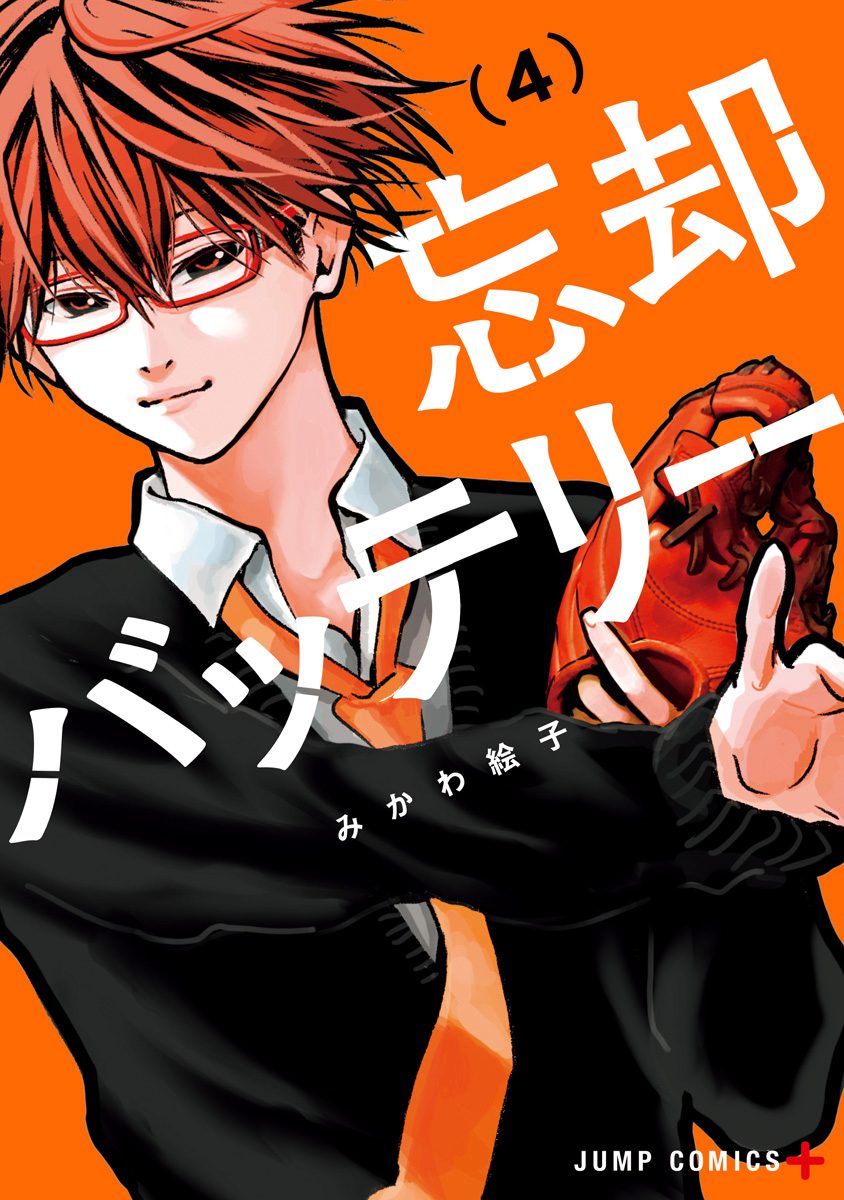 忘却バッテリー【期間限定無料】 4