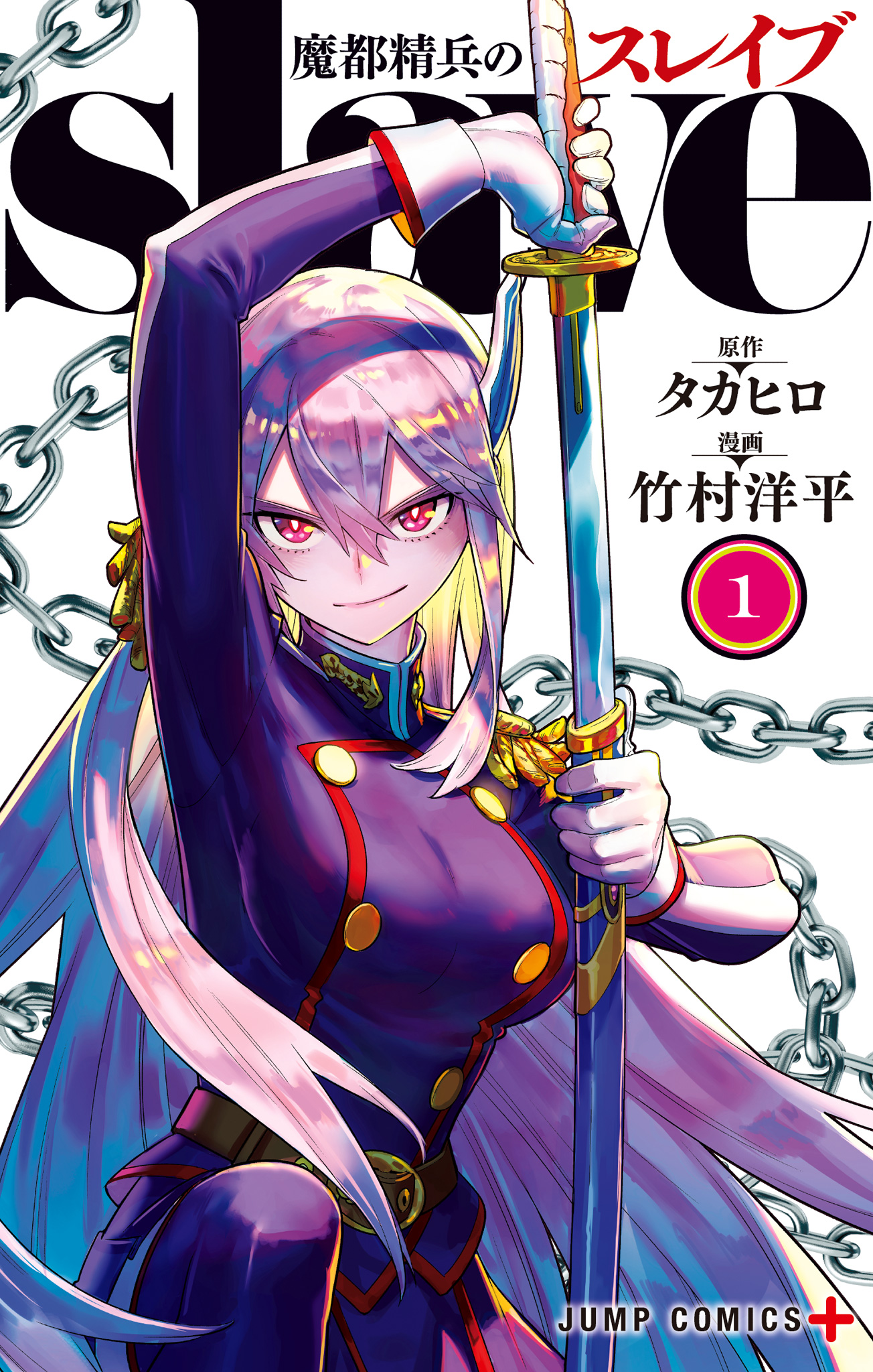 魔都精兵のスレイブ セミカラー版【期間限定無料】