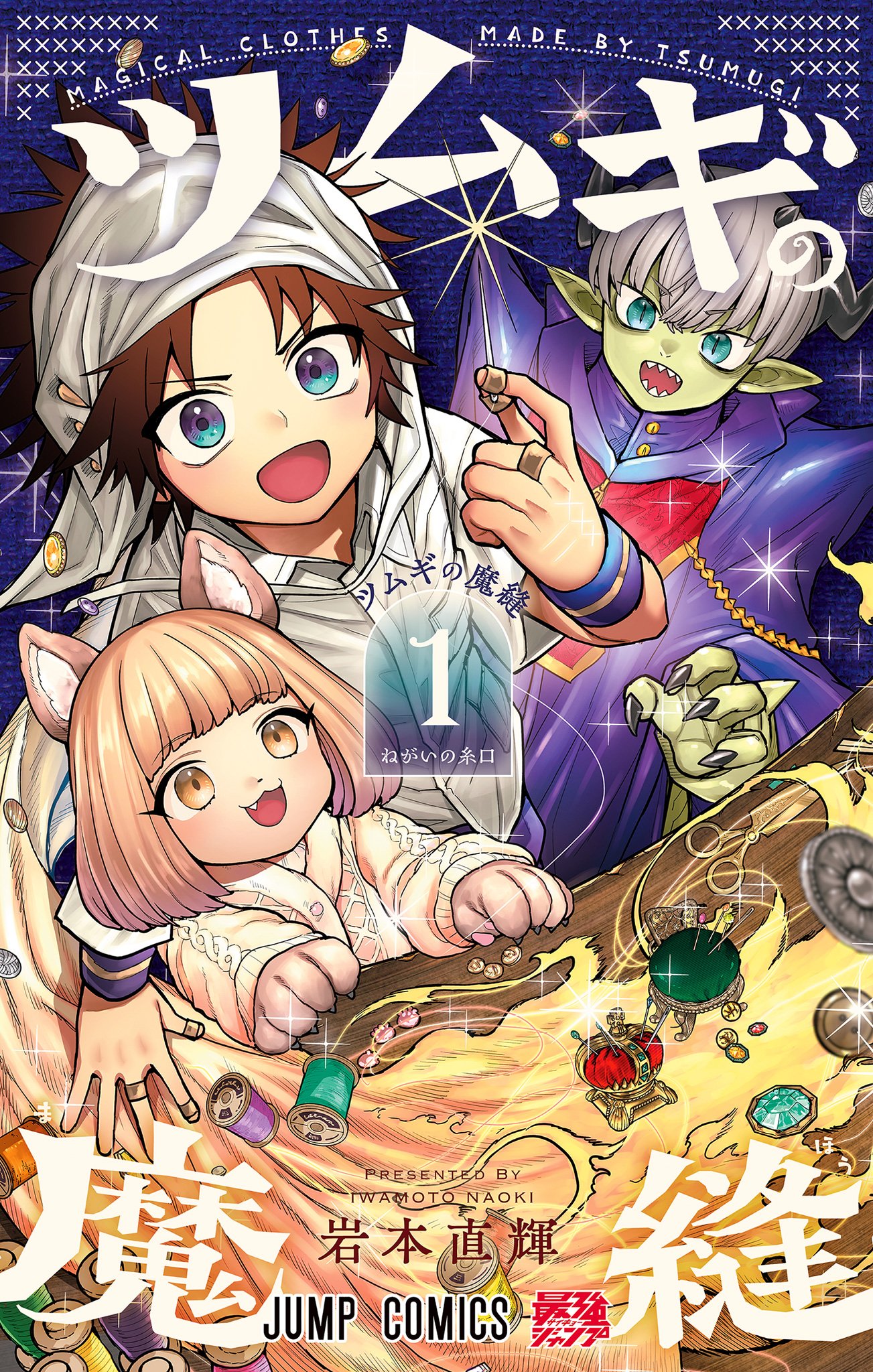 ツムギの魔縫【期間限定試し読み増量】