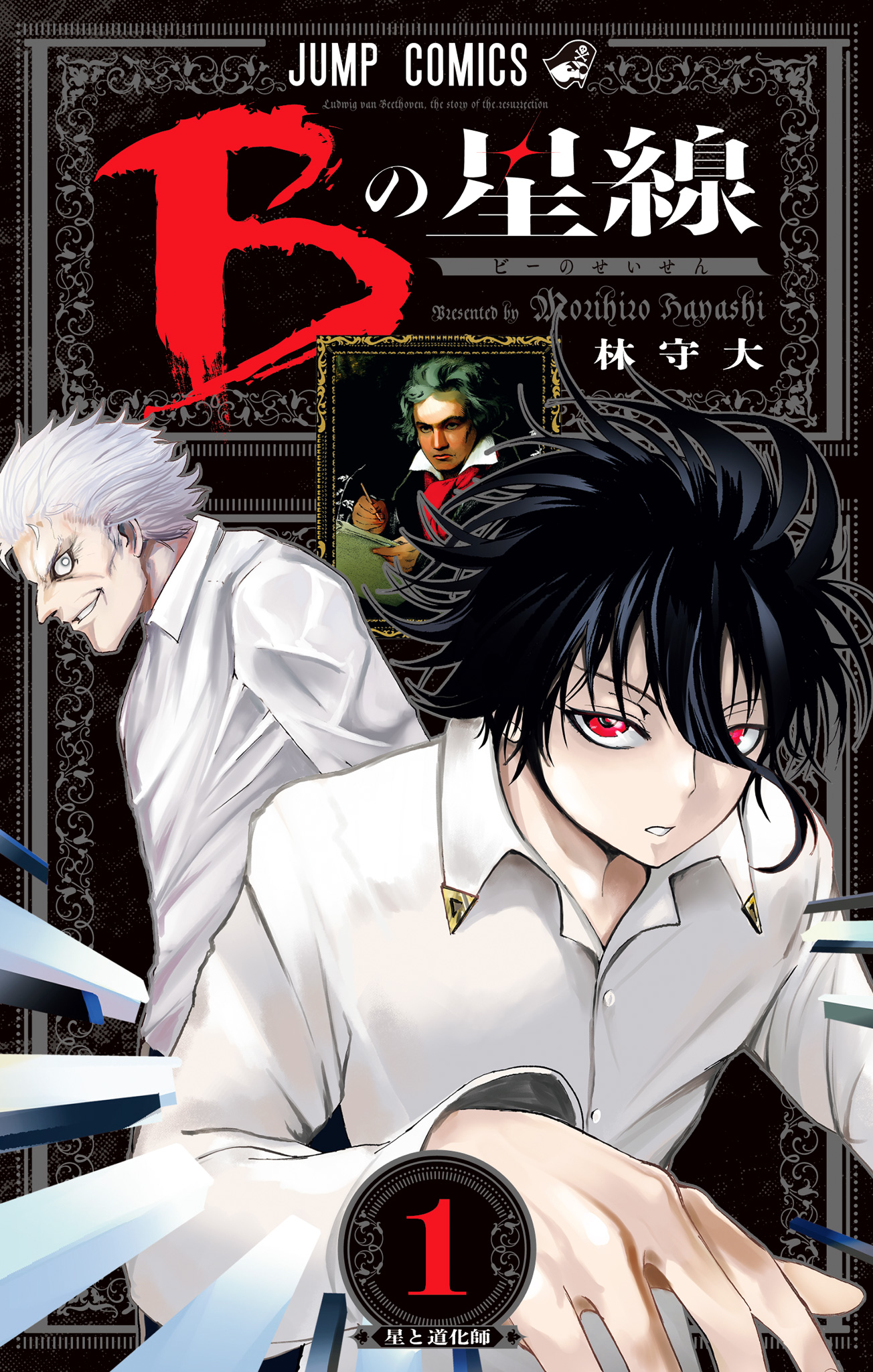 Bの星線【期間限定試し読み増量】