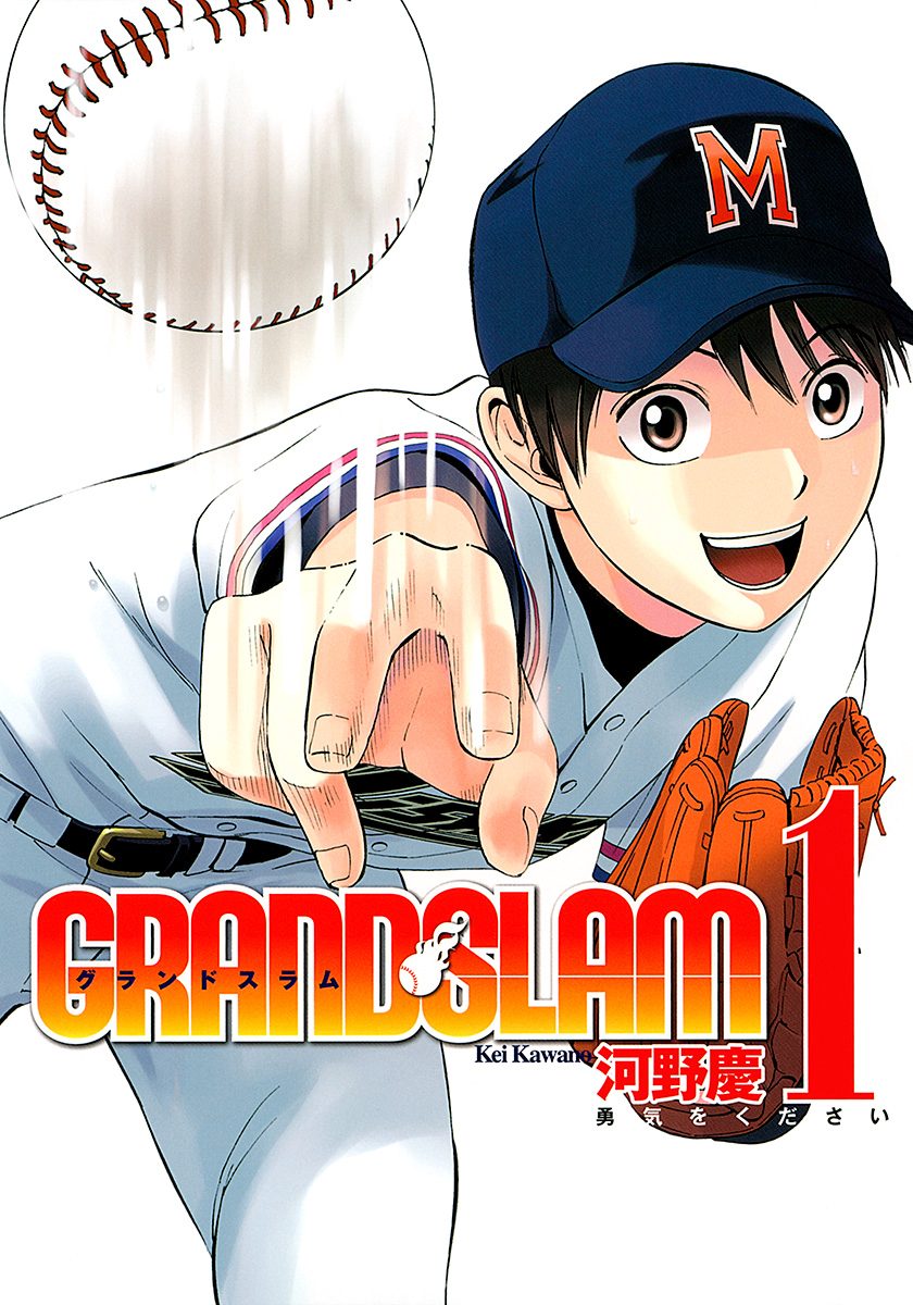 GRAND SLAM【期間限定無料】 1