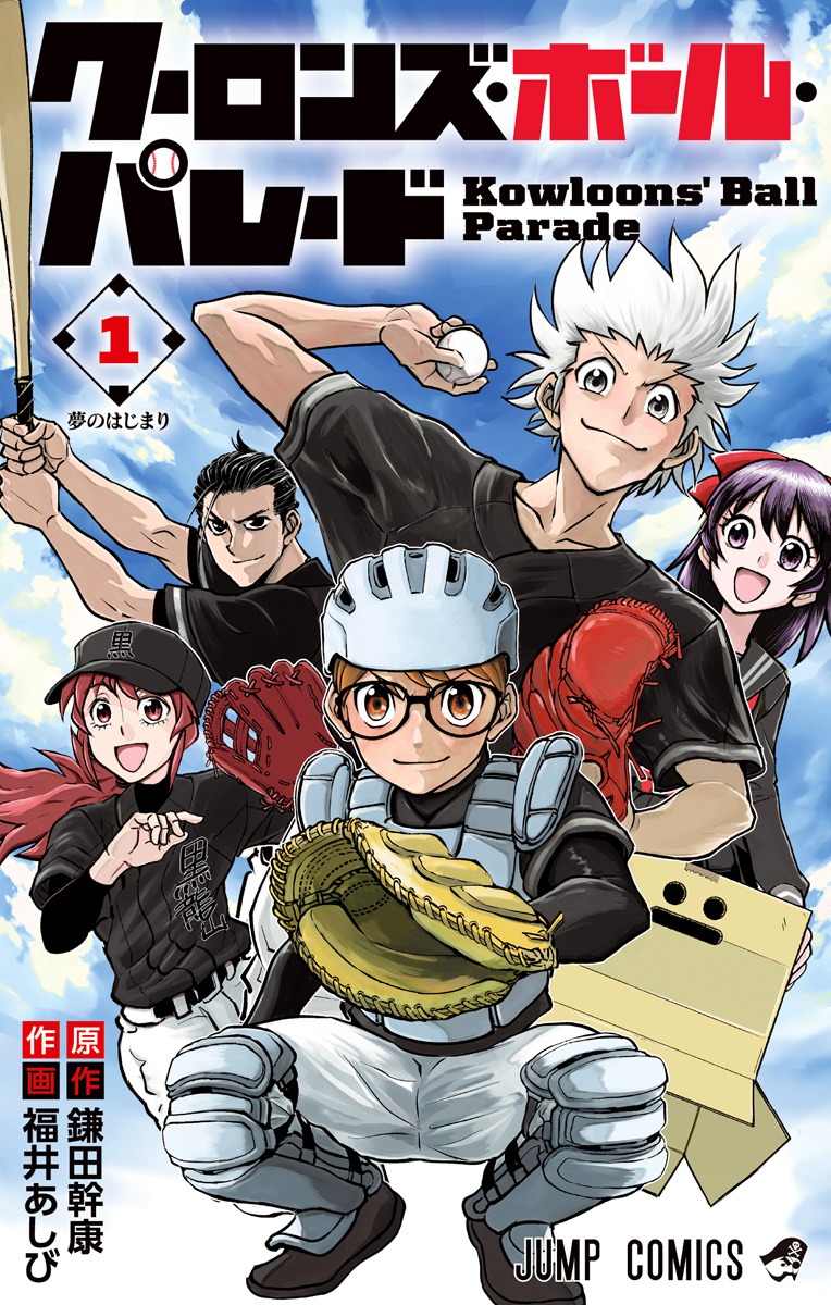 クーロンズ・ボール・パレード【期間限定試し読み増量】