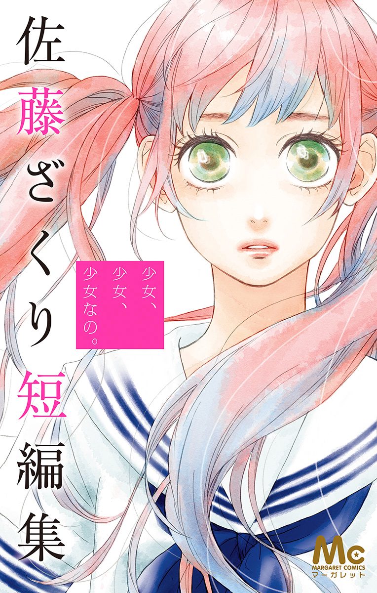 少女、少女、少女なの。 佐藤ざくり短編集【期間限定試し読み増量】