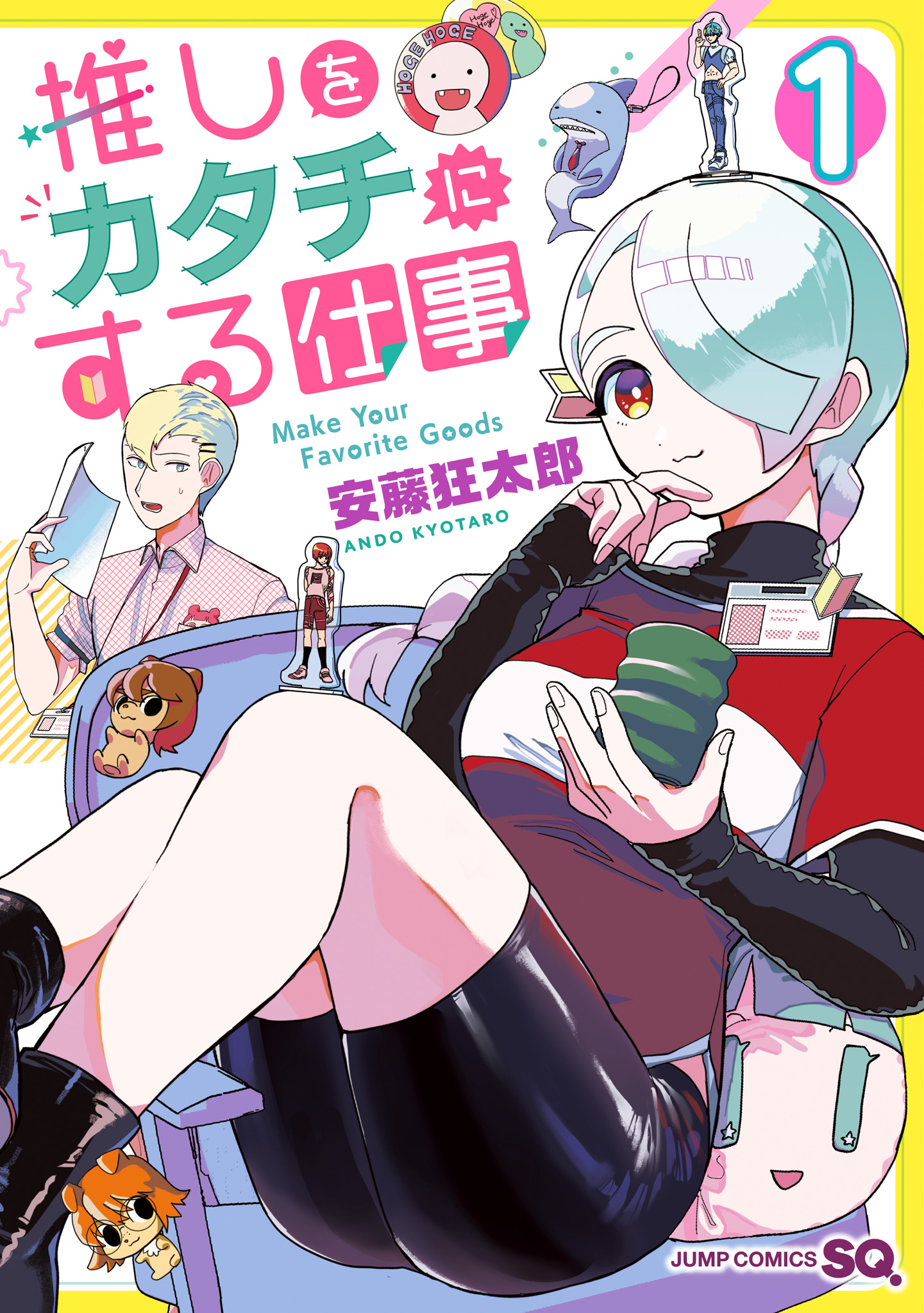 推しをカタチにする仕事【期間限定試し読み増量】