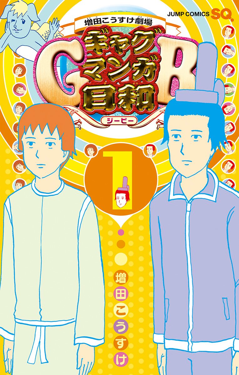 増田こうすけ劇場 ギャグマンガ日和GB【期間限定無料】