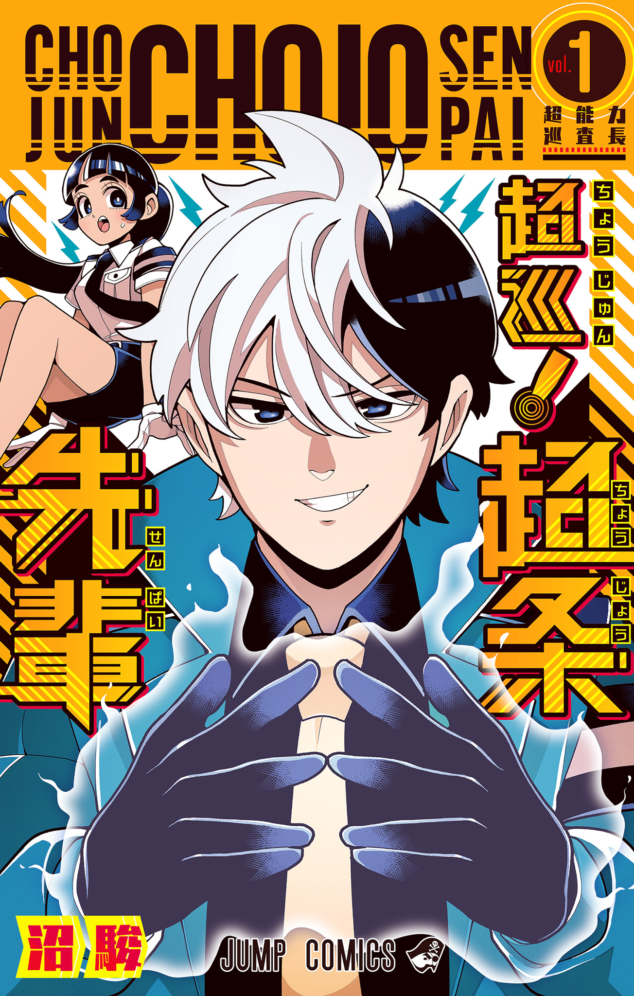 超巡！超条先輩【期間限定試し読み増量】