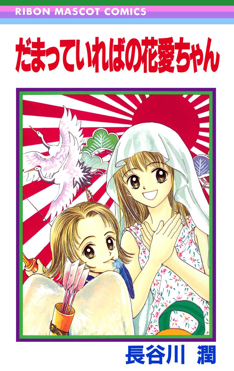 だまっていればの花愛ちゃん【期間限定試し読み増量】