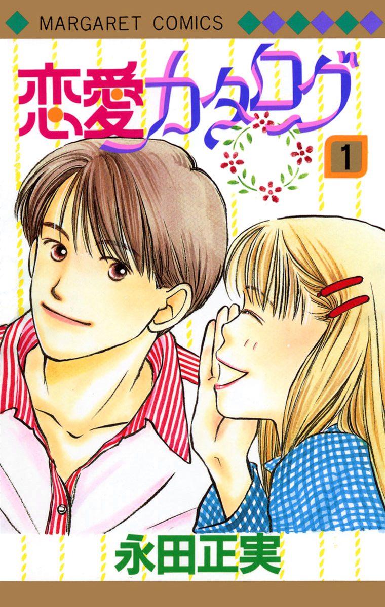 恋愛カタログ【期間限定無料】 1