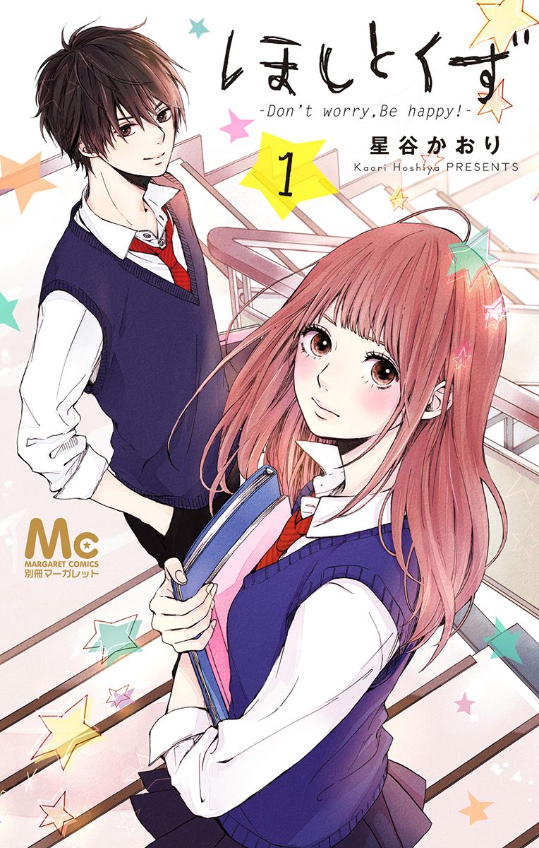 ほしとくず-Don't worry, Be happy!-【期間限定無料】