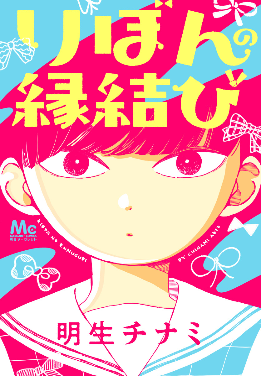 りぼんの縁結び【期間限定試し読み増量】