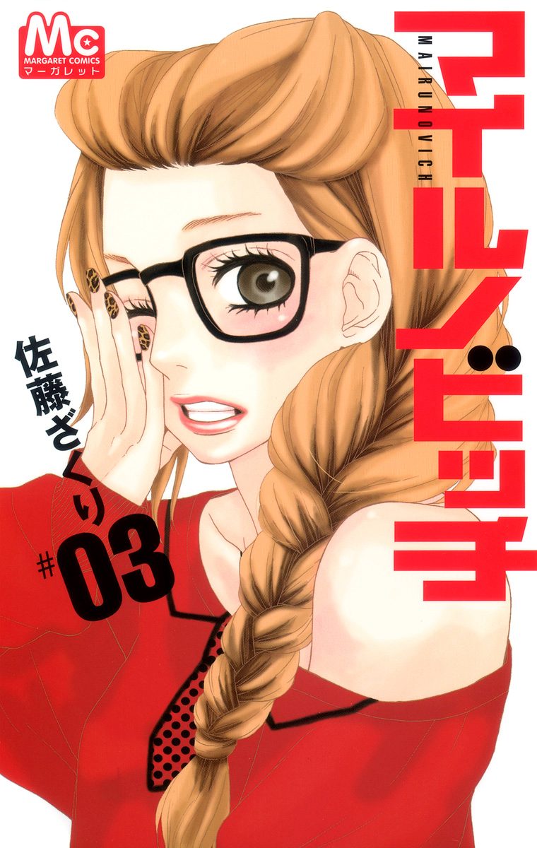 マイルノビッチ【期間限定無料】