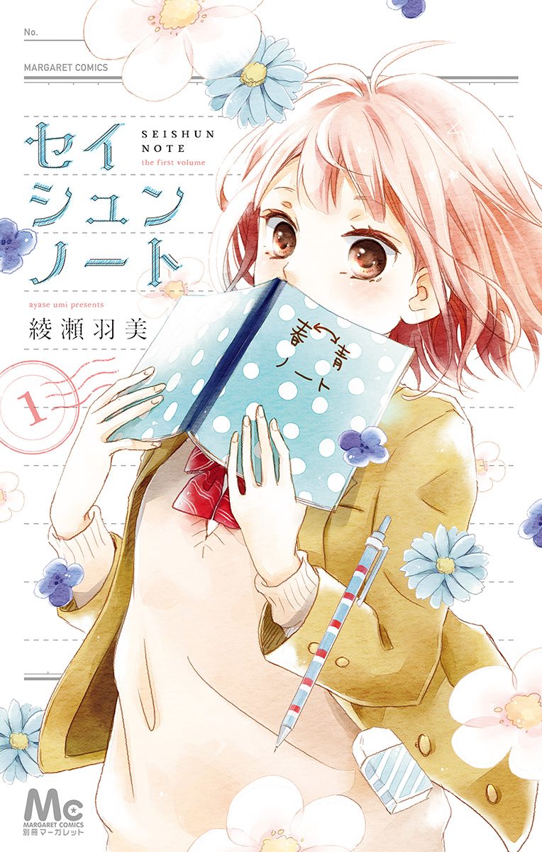 セイシュンノート【期間限定試し読み増量】