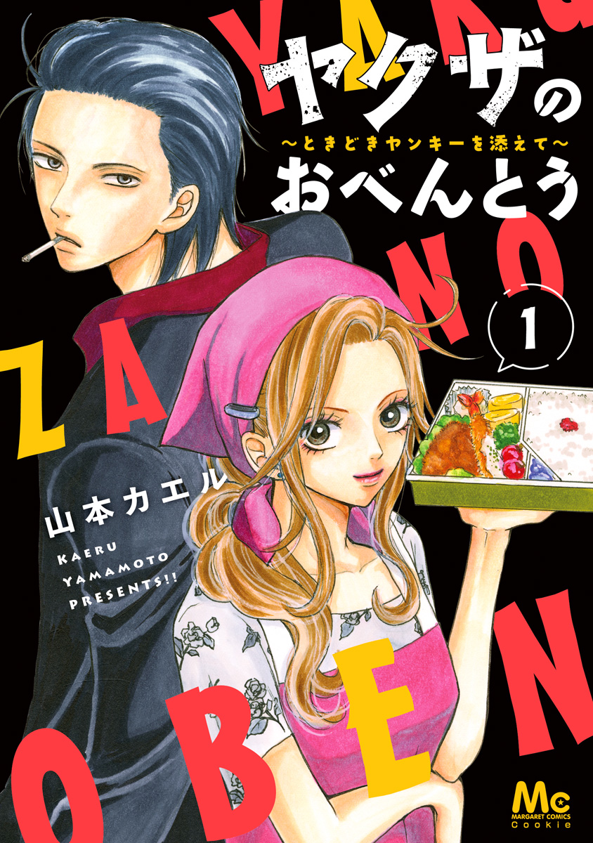 ヤクザのおべんとう～ときどきヤンキーを添えて～【期間限定試し読み増量】