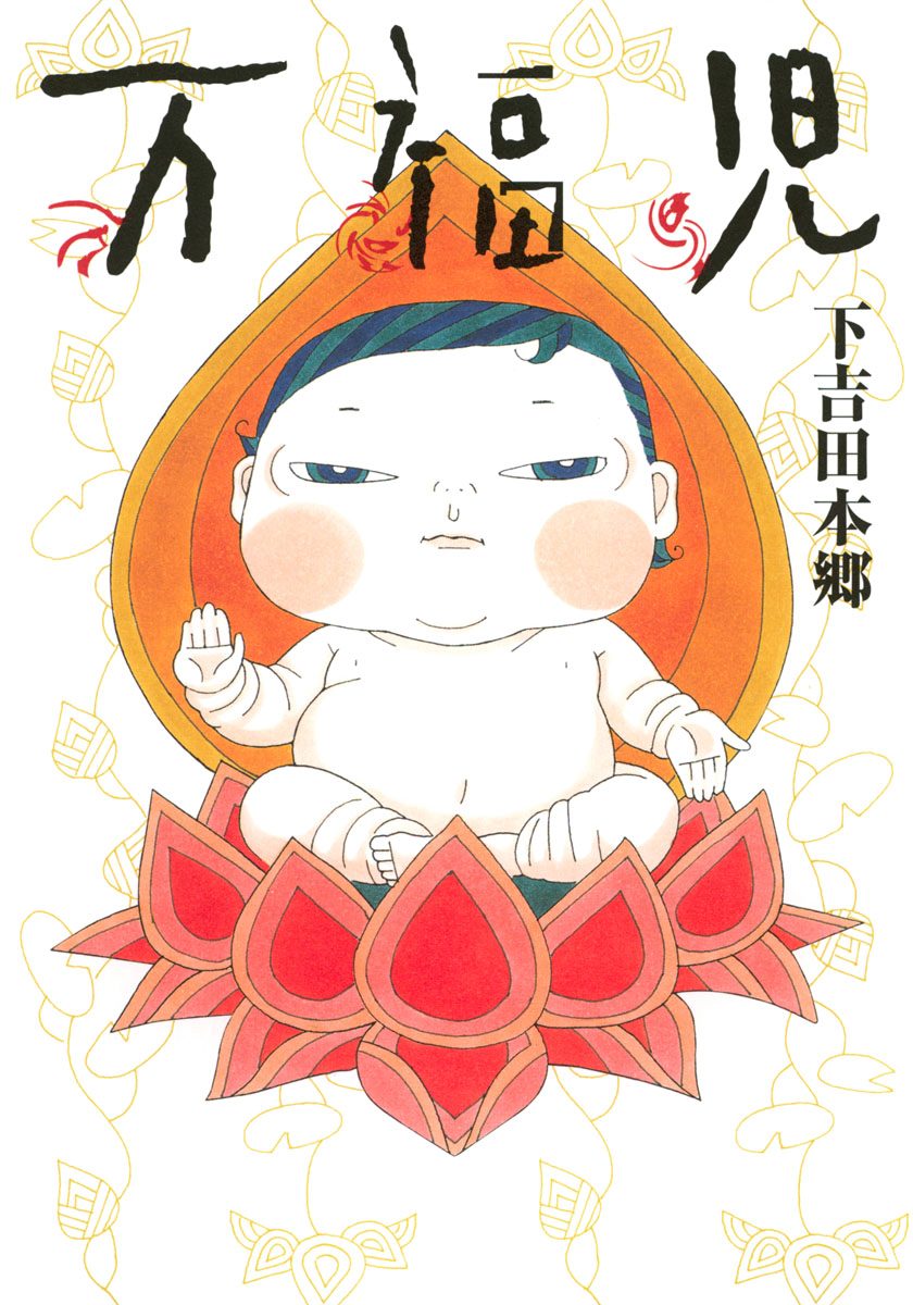 万福児【期間限定無料】 1