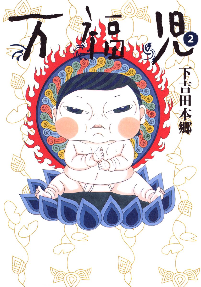 万福児【期間限定無料】