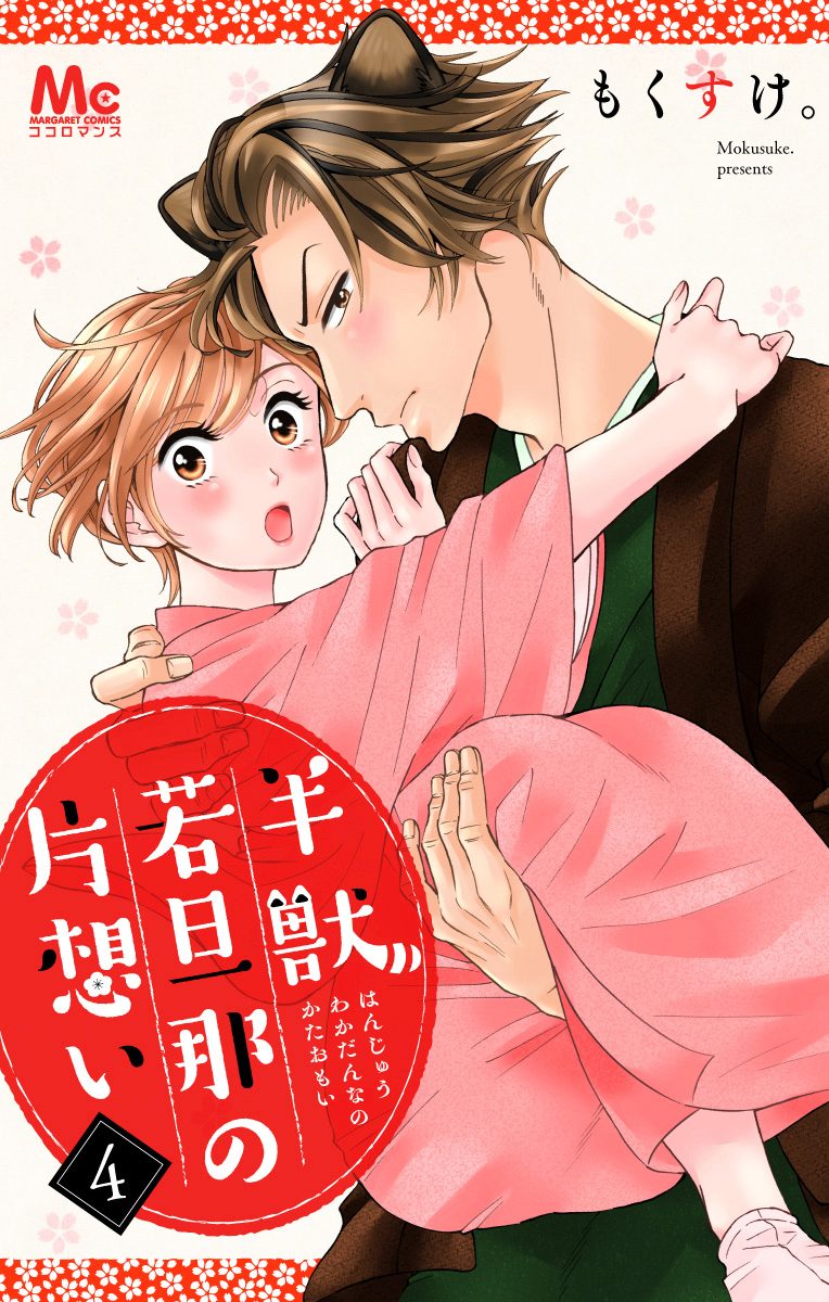 半獣若旦那の片想い【期間限定無料】