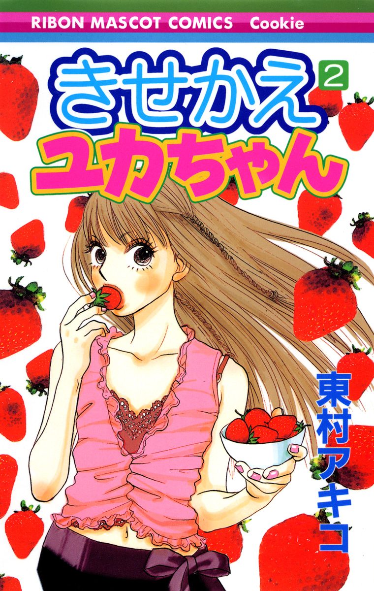 きせかえユカちゃん【期間限定無料】 2