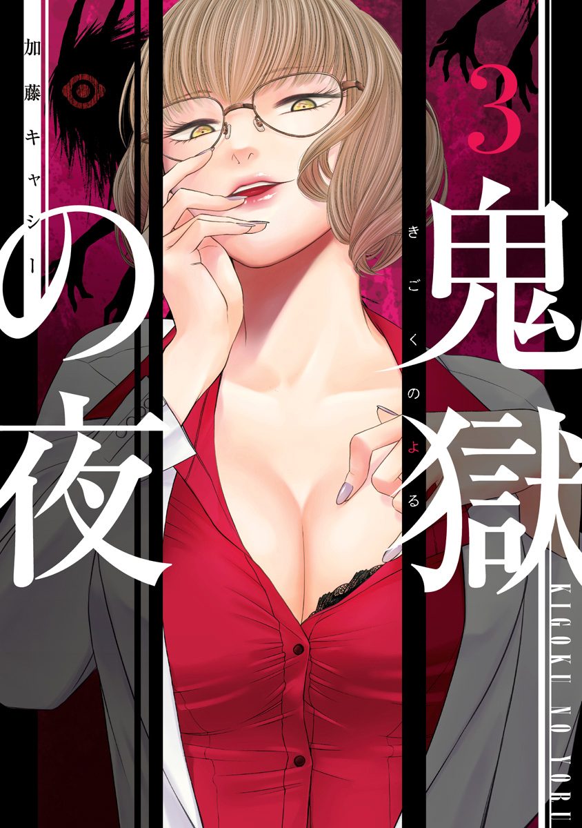 鬼獄の夜 単行本版【期間限定無料】