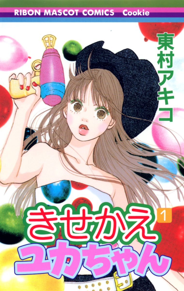 きせかえユカちゃん【期間限定無料】 1