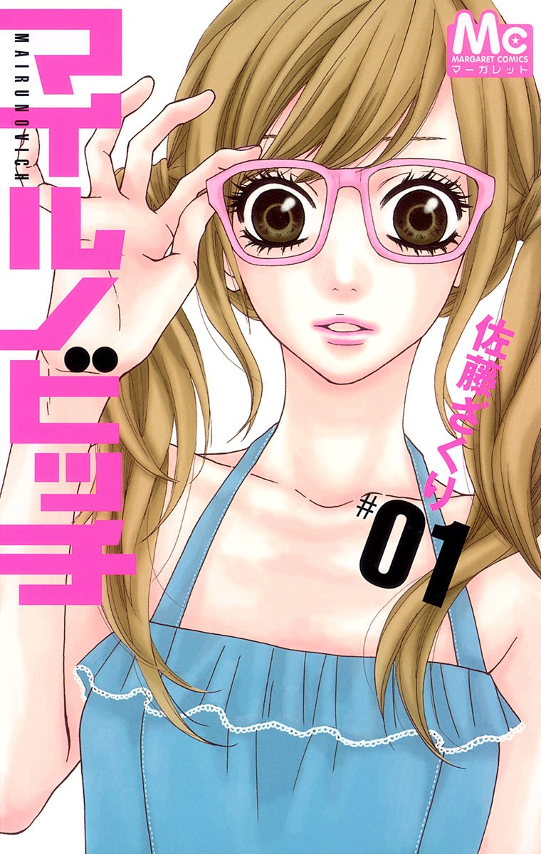 マイルノビッチ【期間限定無料】 1