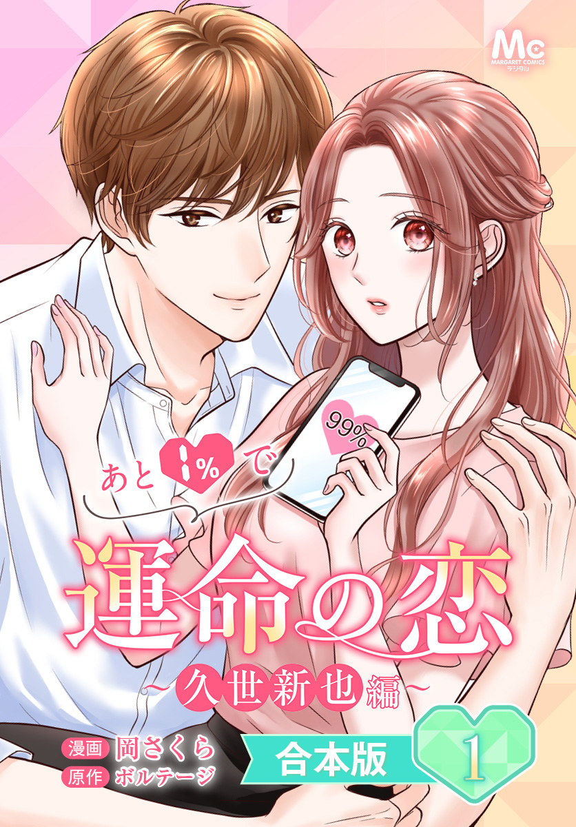【合本版】あと1％で運命の恋～久世新也編～【期間限定試し読み増量】