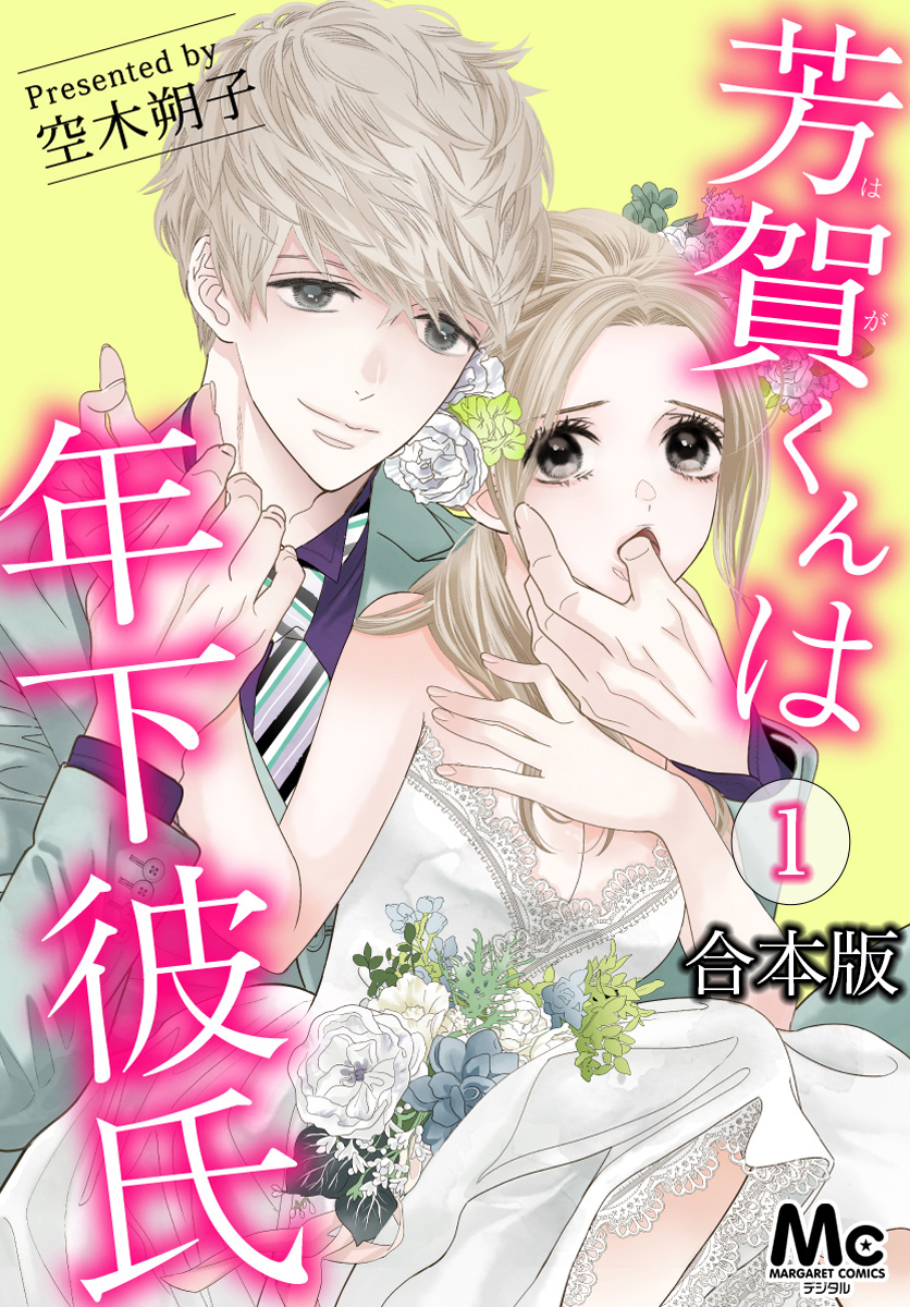 【合本版】芳賀くんは年下彼氏【期間限定試し読み増量】