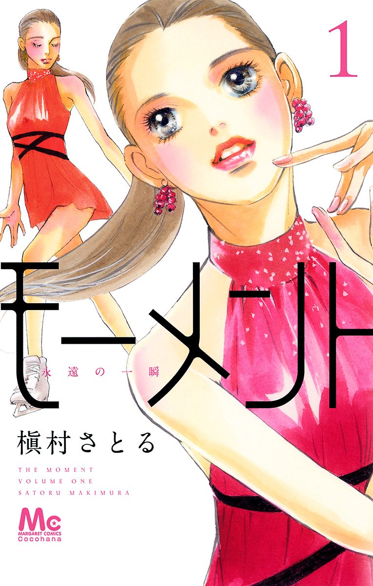 モーメント 永遠の一瞬 槇村さとる [1-19巻 コミックセット/未完結] モーメント 永遠の一瞬【期間限定無料】 1 - 槇村さとる | 少年