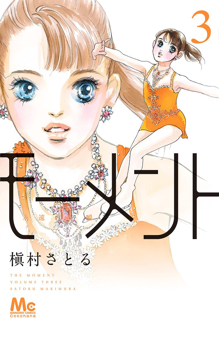 モーメント 永遠の一瞬 槇村さとる [1-19巻 コミックセット/未完結] モーメント 永遠の一瞬【期間限定無料】 1 - 槇村さとる | 少年