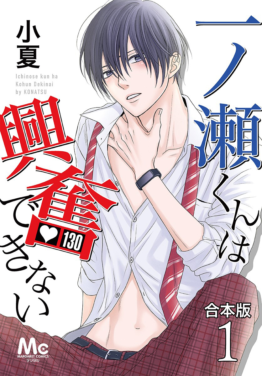 【合本版】一ノ瀬くんは興奮できない【期間限定試し読み増量】