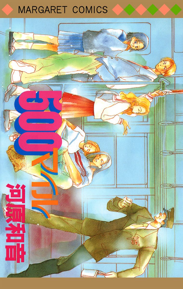 500マイル【期間限定試し読み増量】