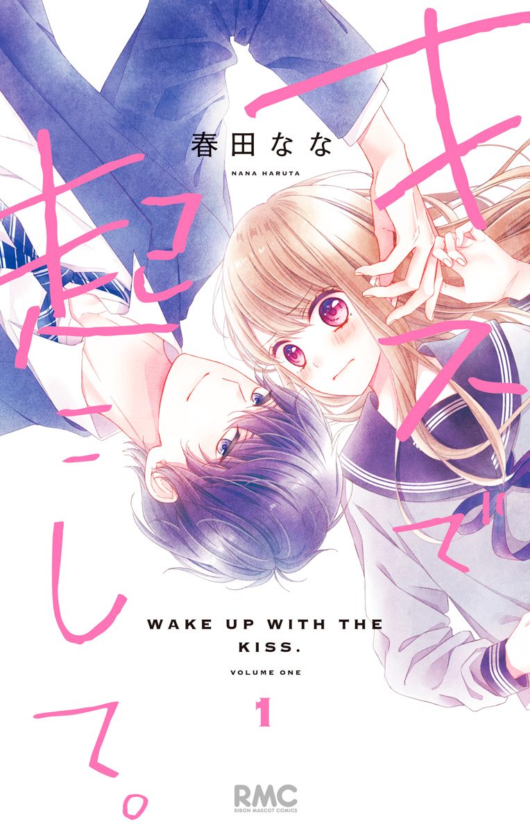 キスで起こして。【期間限定無料】
