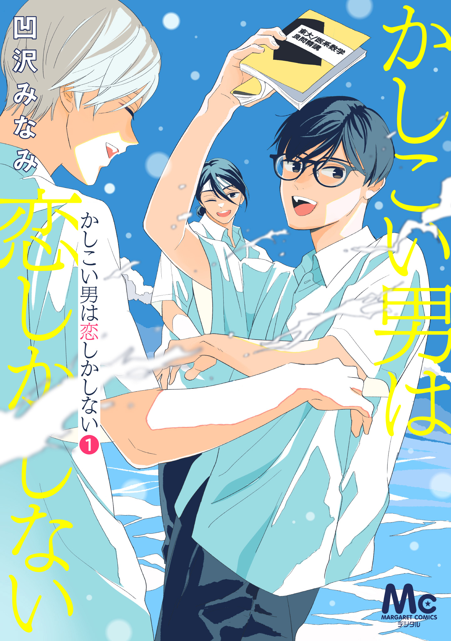 かしこい男は恋しかしない【期間限定試し読み増量】