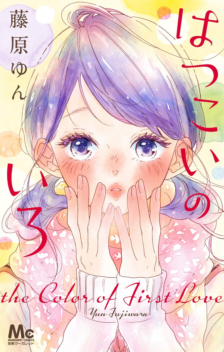 はつこいのいろ【期間限定試し読み増量】