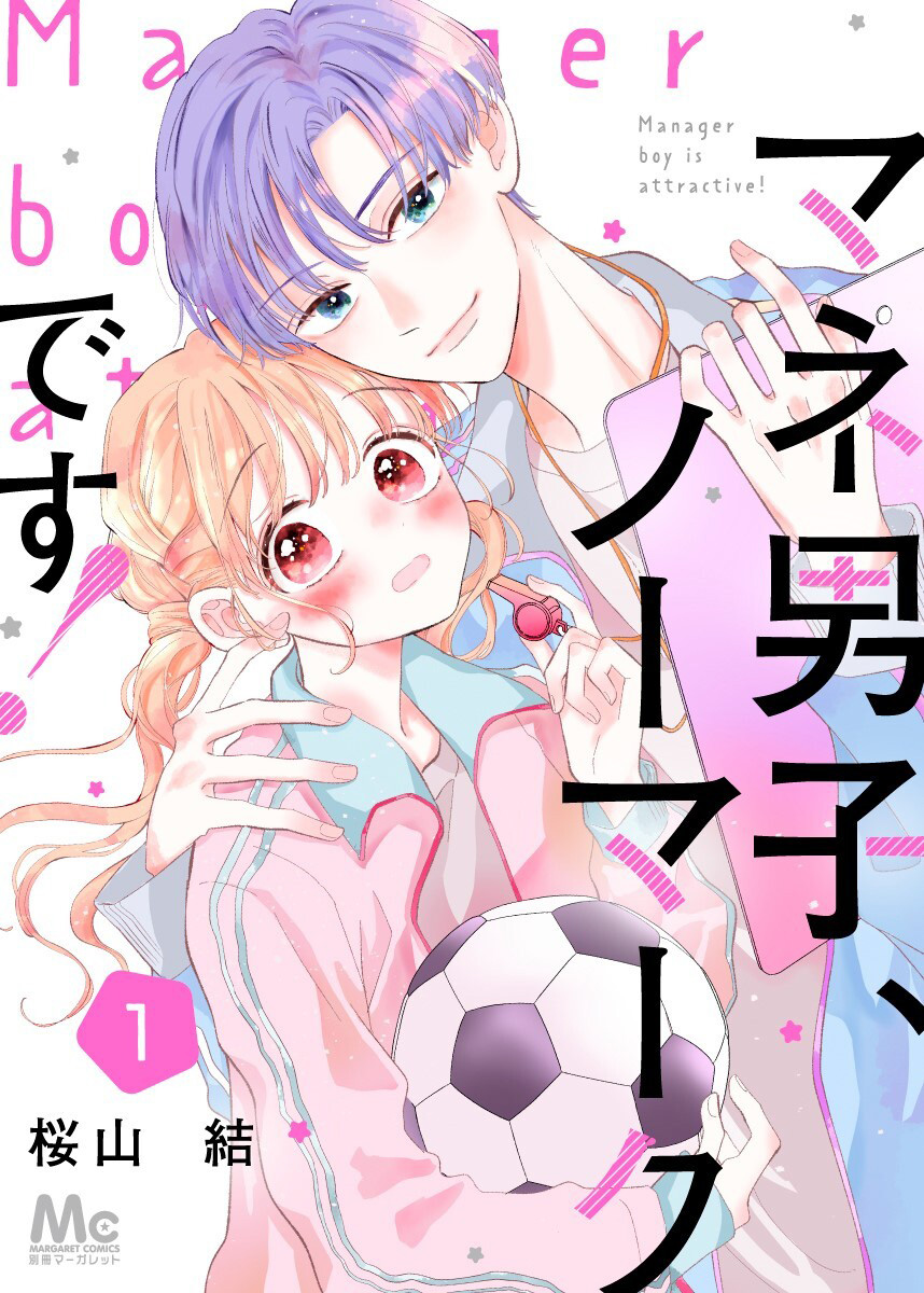 マネ男子、ノーマークです！【期間限定無料】 1