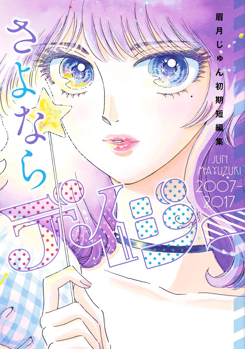 さよならデイジー 眉月じゅん初期短編集【期間限定試し読み増量】